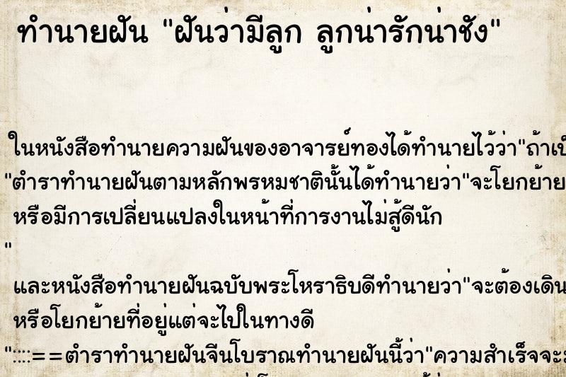 ทำนายฝันทำนายฝันฝันว่ามีลูกลูกน่ารักน่าชัง